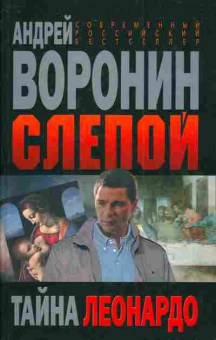 Книга Воронин А. Слепой Тайна Леонардо, 11-3193, Баград.рф